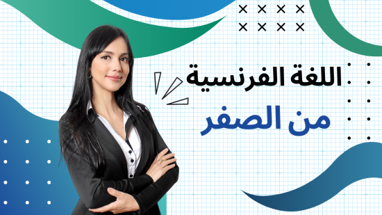 دروس اللغة الفرنسية من الصفر